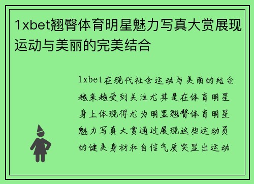 1xbet翘臀体育明星魅力写真大赏展现运动与美丽的完美结合
