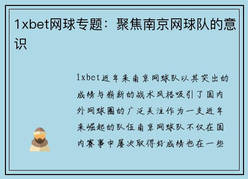 1xbet网球专题：聚焦南京网球队的意识