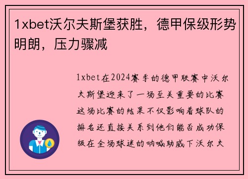 1xbet沃尔夫斯堡获胜，德甲保级形势明朗，压力骤减