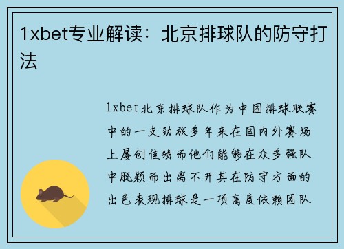1xbet专业解读：北京排球队的防守打法