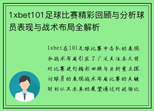 1xbet101足球比赛精彩回顾与分析球员表现与战术布局全解析