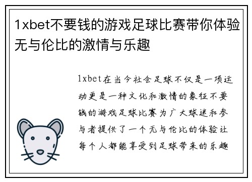 1xbet不要钱的游戏足球比赛带你体验无与伦比的激情与乐趣