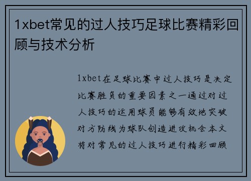 1xbet常见的过人技巧足球比赛精彩回顾与技术分析