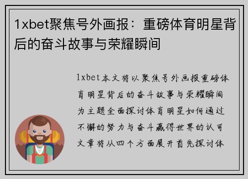 1xbet聚焦号外画报：重磅体育明星背后的奋斗故事与荣耀瞬间