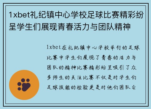 1xbet礼纪镇中心学校足球比赛精彩纷呈学生们展现青春活力与团队精神