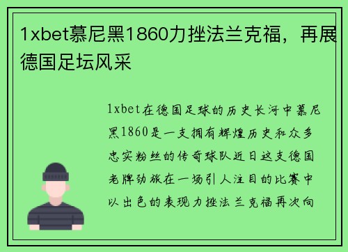 1xbet慕尼黑1860力挫法兰克福，再展德国足坛风采