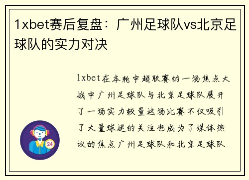 1xbet赛后复盘：广州足球队vs北京足球队的实力对决