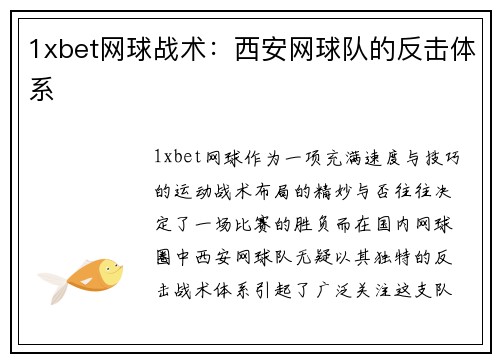 1xbet网球战术：西安网球队的反击体系
