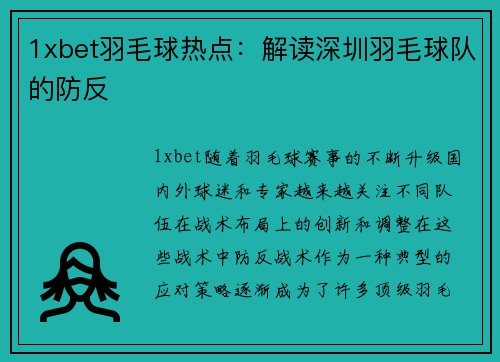 1xbet羽毛球热点：解读深圳羽毛球队的防反