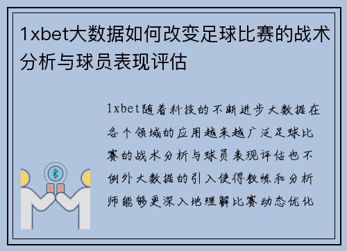 1xbet大数据如何改变足球比赛的战术分析与球员表现评估