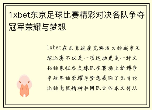 1xbet东京足球比赛精彩对决各队争夺冠军荣耀与梦想