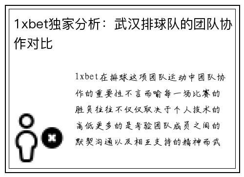 1xbet独家分析：武汉排球队的团队协作对比