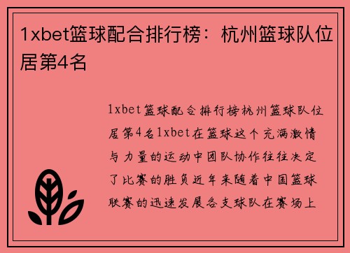 1xbet篮球配合排行榜：杭州篮球队位居第4名