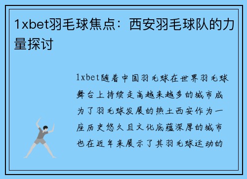 1xbet羽毛球焦点：西安羽毛球队的力量探讨