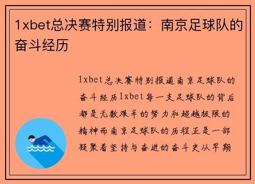 1xbet总决赛特别报道：南京足球队的奋斗经历