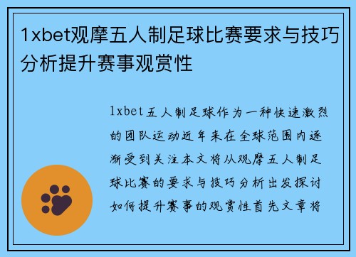 1xbet观摩五人制足球比赛要求与技巧分析提升赛事观赏性