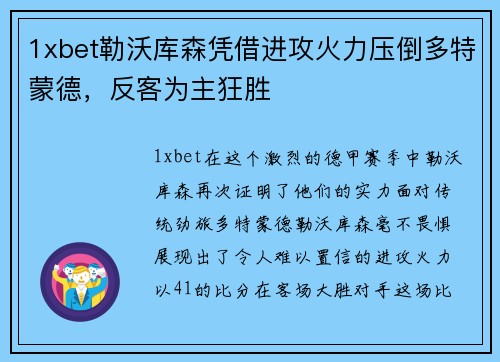 1xbet勒沃库森凭借进攻火力压倒多特蒙德，反客为主狂胜
