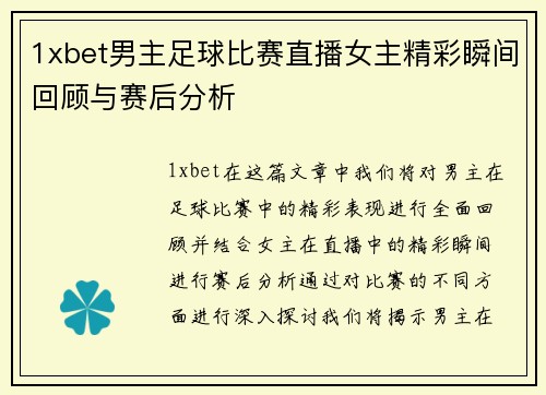 1xbet男主足球比赛直播女主精彩瞬间回顾与赛后分析