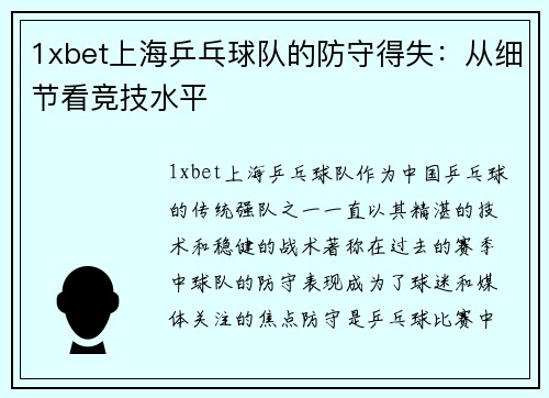 1xbet上海乒乓球队的防守得失：从细节看竞技水平