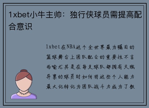 1xbet小牛主帅：独行侠球员需提高配合意识