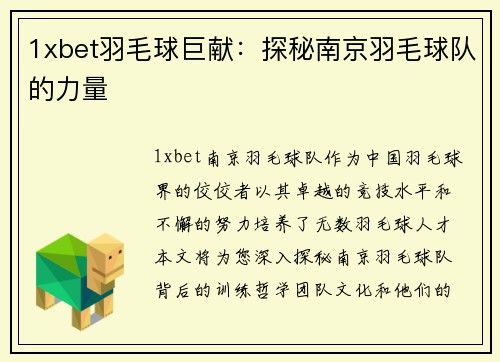 1xbet羽毛球巨献：探秘南京羽毛球队的力量