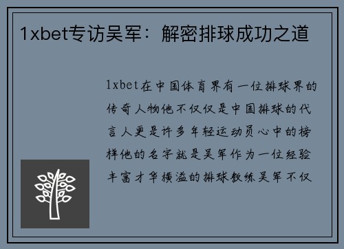 1xbet专访吴军：解密排球成功之道