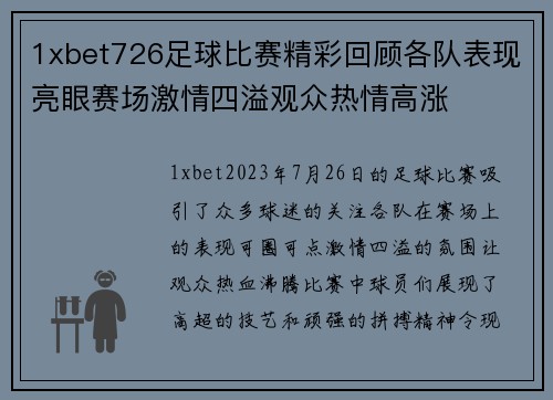 1xbet726足球比赛精彩回顾各队表现亮眼赛场激情四溢观众热情高涨