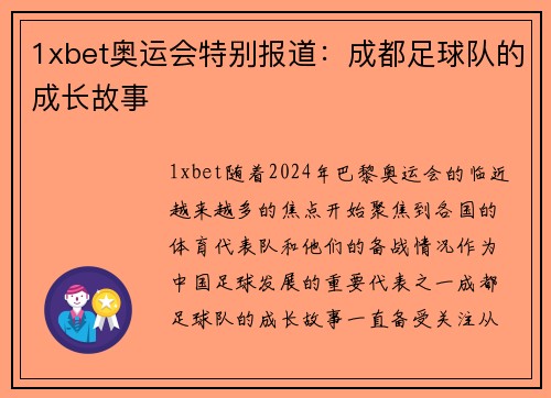 1xbet奥运会特别报道：成都足球队的成长故事