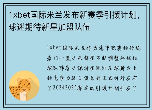 1xbet国际米兰发布新赛季引援计划，球迷期待新星加盟队伍