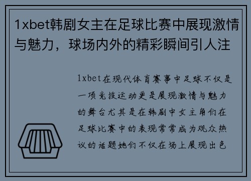 1xbet韩剧女主在足球比赛中展现激情与魅力，球场内外的精彩瞬间引人注目