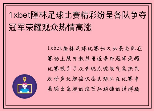 1xbet隆林足球比赛精彩纷呈各队争夺冠军荣耀观众热情高涨