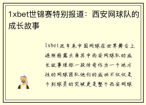 1xbet世锦赛特别报道：西安网球队的成长故事