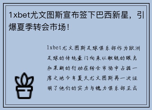 1xbet尤文图斯宣布签下巴西新星，引爆夏季转会市场！