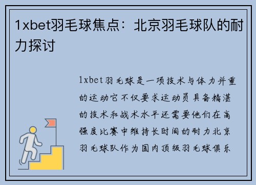 1xbet羽毛球焦点：北京羽毛球队的耐力探讨