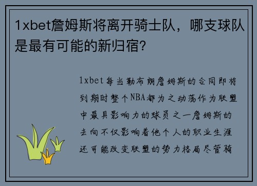 1xbet詹姆斯将离开骑士队，哪支球队是最有可能的新归宿？