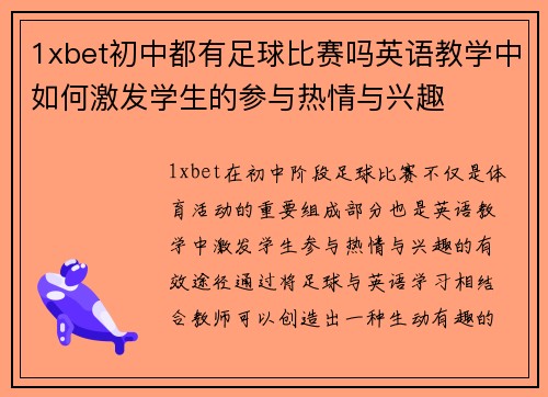 1xbet初中都有足球比赛吗英语教学中如何激发学生的参与热情与兴趣
