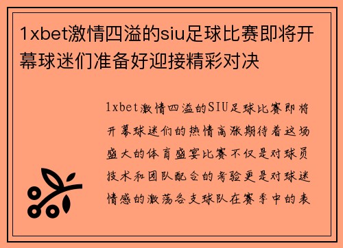 1xbet激情四溢的siu足球比赛即将开幕球迷们准备好迎接精彩对决