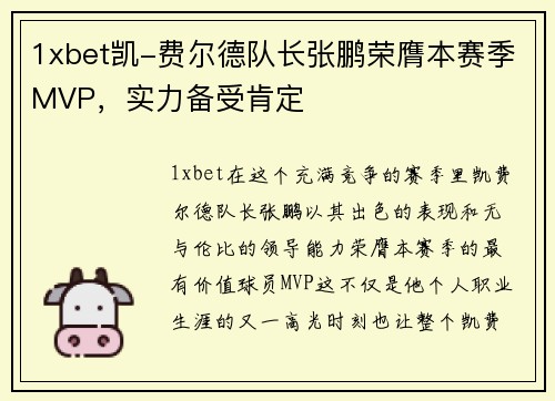 1xbet凯-费尔德队长张鹏荣膺本赛季MVP，实力备受肯定