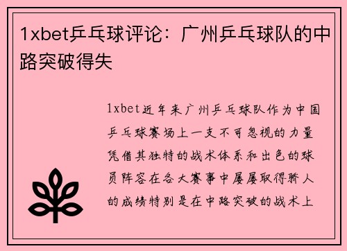 1xbet乒乓球评论：广州乒乓球队的中路突破得失