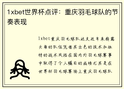 1xbet世界杯点评：重庆羽毛球队的节奏表现