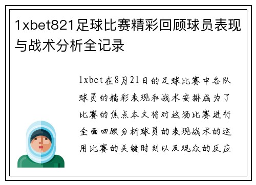1xbet821足球比赛精彩回顾球员表现与战术分析全记录