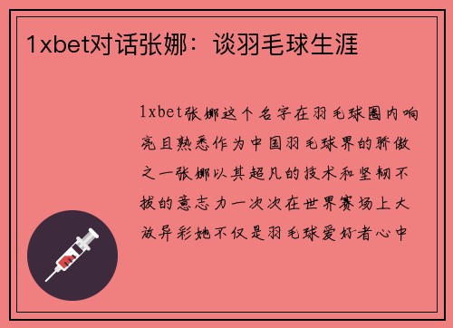 1xbet对话张娜：谈羽毛球生涯