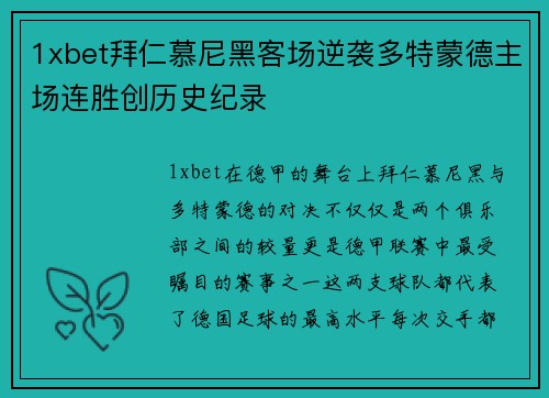 1xbet拜仁慕尼黑客场逆袭多特蒙德主场连胜创历史纪录