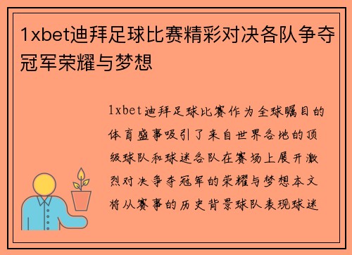 1xbet迪拜足球比赛精彩对决各队争夺冠军荣耀与梦想