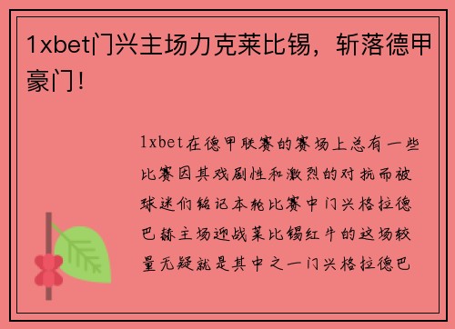 1xbet门兴主场力克莱比锡，斩落德甲豪门！