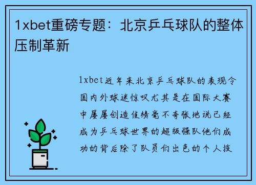 1xbet重磅专题：北京乒乓球队的整体压制革新