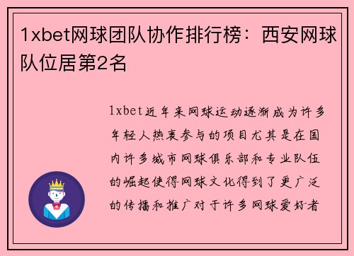 1xbet网球团队协作排行榜：西安网球队位居第2名