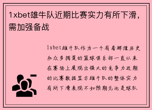 1xbet雄牛队近期比赛实力有所下滑，需加强备战