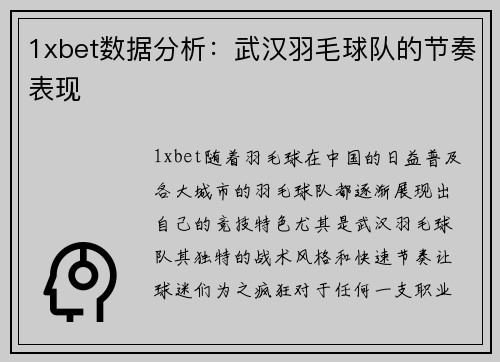1xbet数据分析：武汉羽毛球队的节奏表现