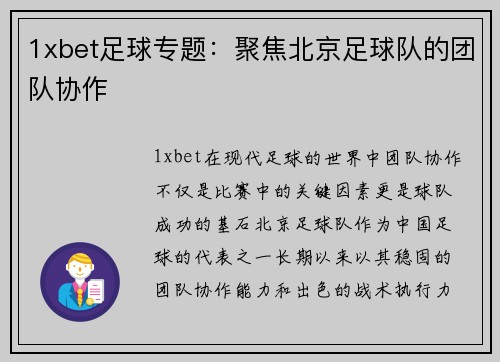 1xbet足球专题：聚焦北京足球队的团队协作